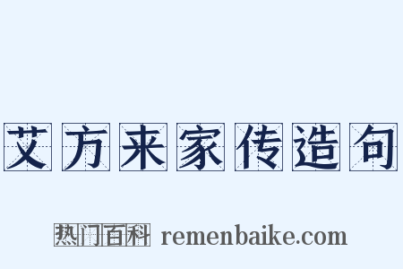艾方来家传造句是什么意思的图片